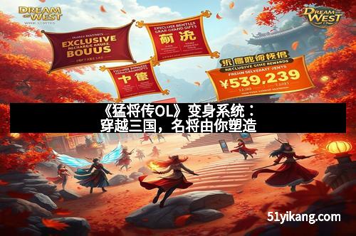 《猛将传OL》变身系统：穿越三国，名将由你塑造