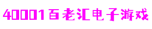 中国·40001百老汇电子游戏(股份有限公司)-Official website
